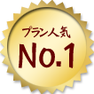 プラン人気No.1