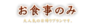 お食事のみ | 日帰りの方