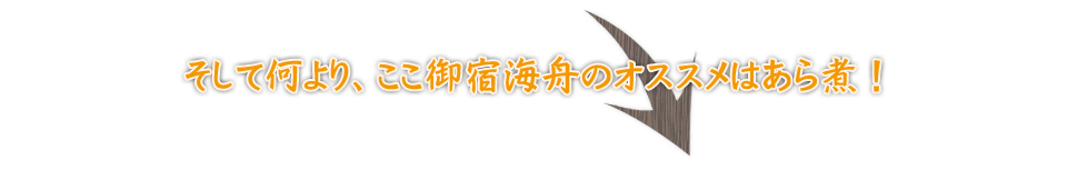 そして何より、ここ御宿海舟のオススメはあら煮！