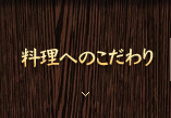 料理へのこだわり