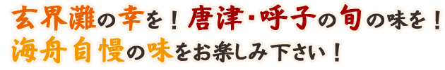 玄界灘の幸を！唐津・呼子の旬の味を！海舟自慢の味をお楽しみ下さい