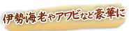 伊勢海老やアワビなど豪華に