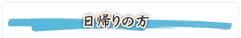 日帰りの方