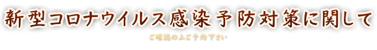 新型コロナウイルス感染予防対策に関して