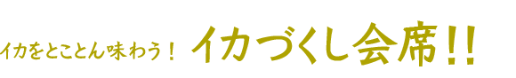 イカをとことん味わう！イカづくり会席