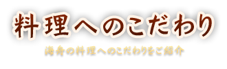 料理へのこだわり