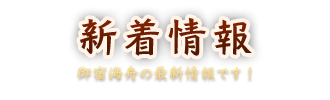 海舟の新着情報