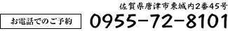 佐賀県唐津市東城内2番45号 | 0955728101